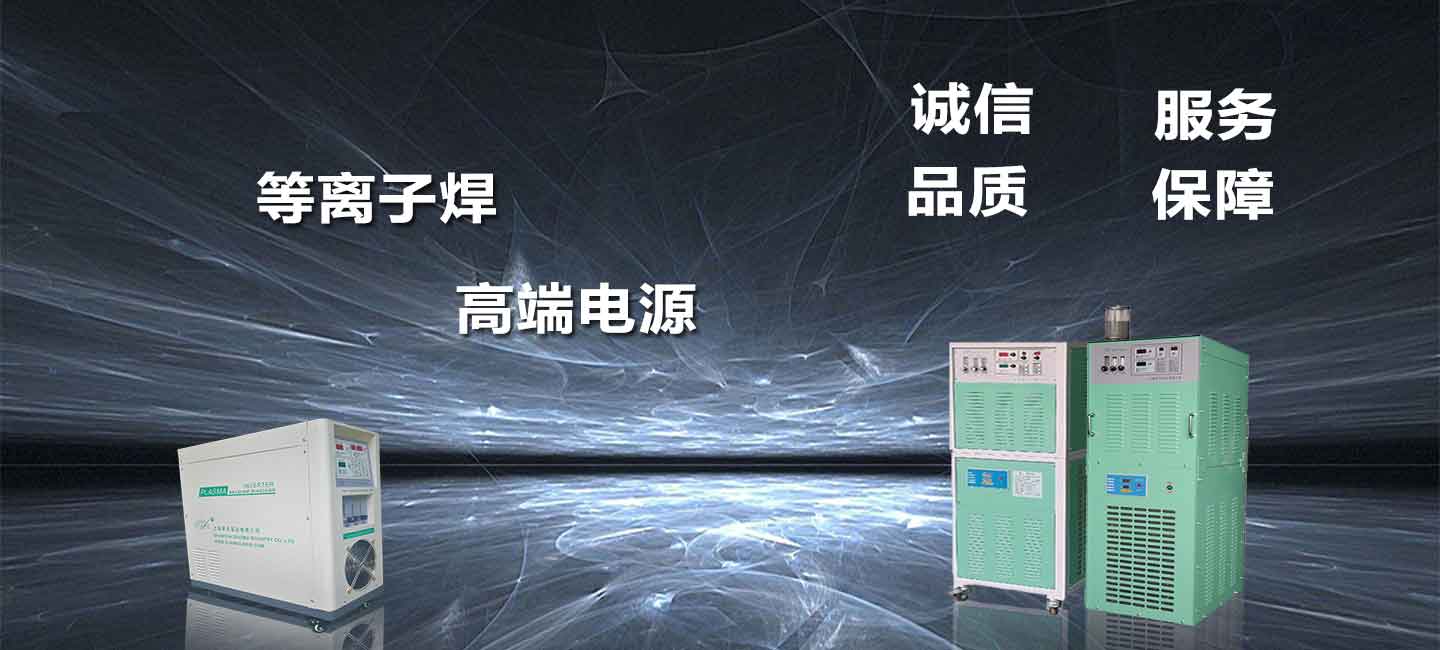 上海多木實業有限公司等離子堆焊機圖